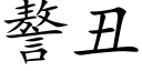 謷醜 (楷體矢量字庫)