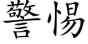 警惕 (楷體矢量字庫)