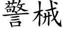 警械 (楷体矢量字库)