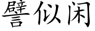 譬似闲 (楷体矢量字库)