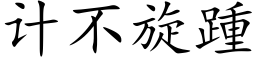 计不旋踵 (楷体矢量字库)