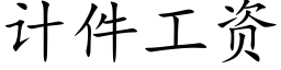 计件工资 (楷体矢量字库)