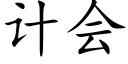 計會 (楷體矢量字庫)