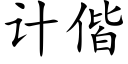 計偕 (楷體矢量字庫)