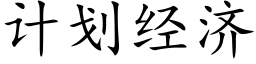 计划经济 (楷体矢量字库)