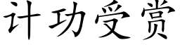 计功受赏 (楷体矢量字库)