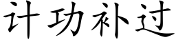 計功補過 (楷體矢量字庫)