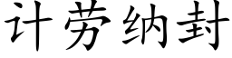 计劳纳封 (楷体矢量字库)