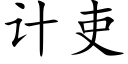 计吏 (楷体矢量字库)