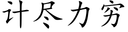 計盡力窮 (楷體矢量字庫)