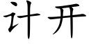 計開 (楷體矢量字庫)