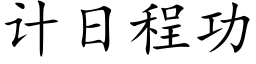 计日程功 (楷体矢量字库)