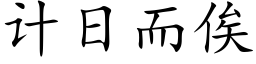 计日而俟 (楷体矢量字库)