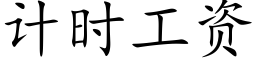 计时工资 (楷体矢量字库)