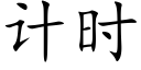 计时 (楷体矢量字库)