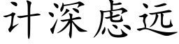 計深慮遠 (楷體矢量字庫)