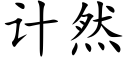 計然 (楷體矢量字庫)