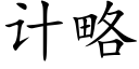 計略 (楷體矢量字庫)