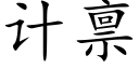 計禀 (楷體矢量字庫)