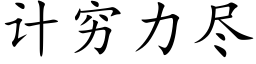 计穷力尽 (楷体矢量字库)