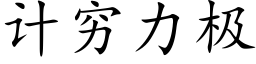 计穷力极 (楷体矢量字库)