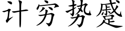 计穷势蹙 (楷体矢量字库)