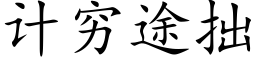 计穷途拙 (楷体矢量字库)