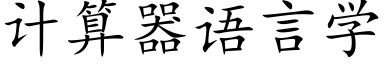 計算器語言學 (楷體矢量字庫)