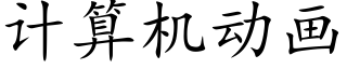 計算機動畫 (楷體矢量字庫)