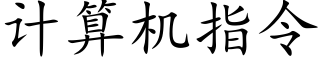 計算機指令 (楷體矢量字庫)