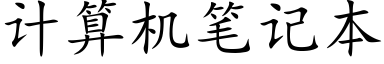 计算机笔记本 (楷体矢量字库)