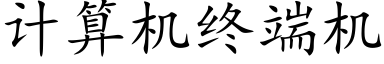 计算机终端机 (楷体矢量字库)