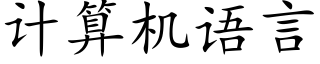 計算機語言 (楷體矢量字庫)