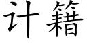 計籍 (楷體矢量字庫)