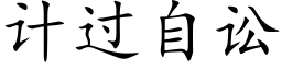 计过自讼 (楷体矢量字库)