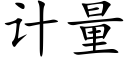 計量 (楷體矢量字庫)