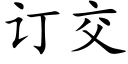 订交 (楷体矢量字库)