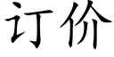 订价 (楷体矢量字库)