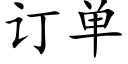 訂單 (楷體矢量字庫)