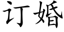 訂婚 (楷體矢量字庫)