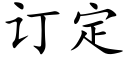 订定 (楷体矢量字库)