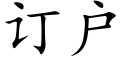 訂戶 (楷體矢量字庫)