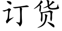 订货 (楷体矢量字库)