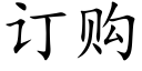 訂購 (楷體矢量字庫)