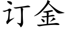 訂金 (楷體矢量字庫)