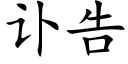 讣告 (楷体矢量字库)