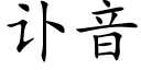 訃音 (楷體矢量字庫)