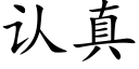 認真 (楷體矢量字庫)