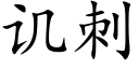 讥刺 (楷体矢量字库)