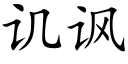 讥讽 (楷体矢量字库)